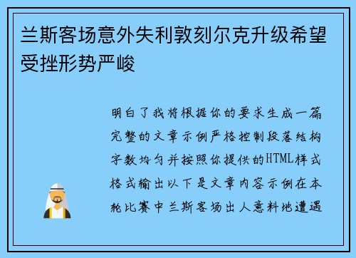 兰斯客场意外失利敦刻尔克升级希望受挫形势严峻