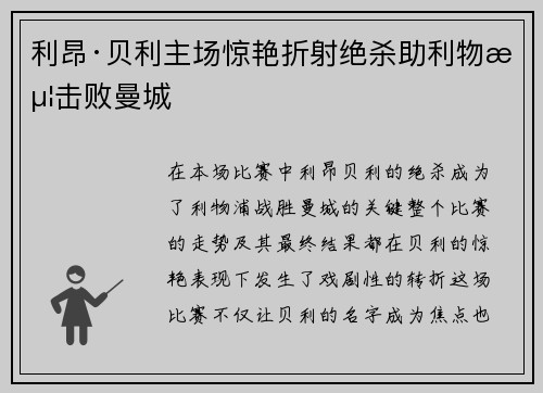 利昂·贝利主场惊艳折射绝杀助利物浦击败曼城