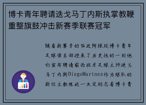博卡青年聘请迭戈马丁内斯执掌教鞭重整旗鼓冲击新赛季联赛冠军