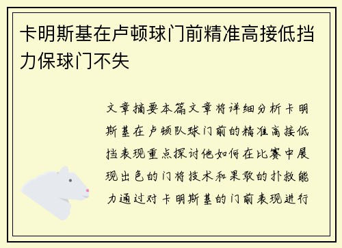 卡明斯基在卢顿球门前精准高接低挡力保球门不失