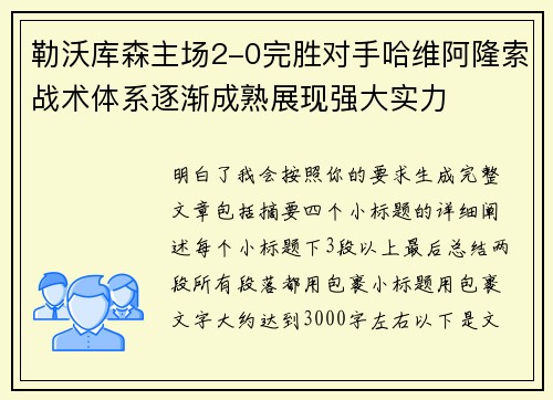 勒沃库森主场2-0完胜对手哈维阿隆索战术体系逐渐成熟展现强大实力 勒沃库森主场2-0完胜对手哈维阿隆索战术体系逐渐成熟展现强大实力