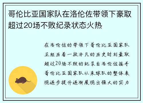 哥伦比亚国家队在洛伦佐带领下豪取超过20场不败纪录状态火热