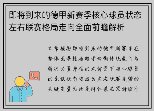 即将到来的德甲新赛季核心球员状态左右联赛格局走向全面前瞻解析 即将到来的德甲新赛季核心球员状态左右联赛格局走向全面前瞻解析