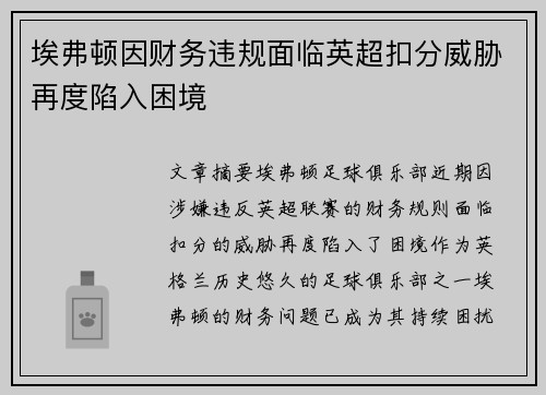 埃弗顿因财务违规面临英超扣分威胁再度陷入困境