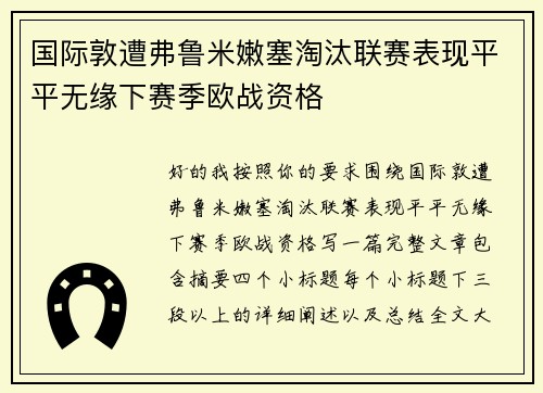 国际敦遭弗鲁米嫩塞淘汰联赛表现平平无缘下赛季欧战资格