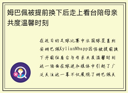 姆巴佩被提前换下后走上看台陪母亲共度温馨时刻