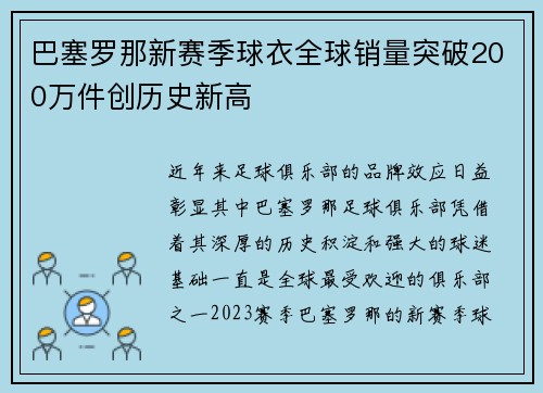 巴塞罗那新赛季球衣全球销量突破200万件创历史新高