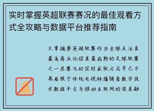 实时掌握英超联赛赛况的最佳观看方式全攻略与数据平台推荐指南