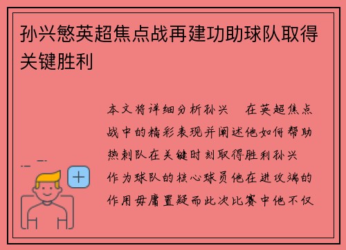 孙兴慜英超焦点战再建功助球队取得关键胜利 孙兴慜英超焦点战再建功助球队取得关键胜利