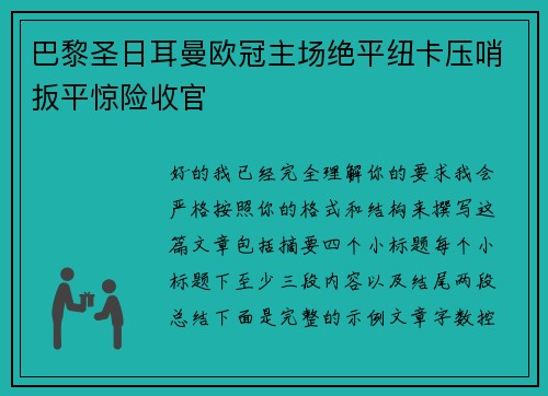巴黎圣日耳曼欧冠主场绝平纽卡压哨扳平惊险收官