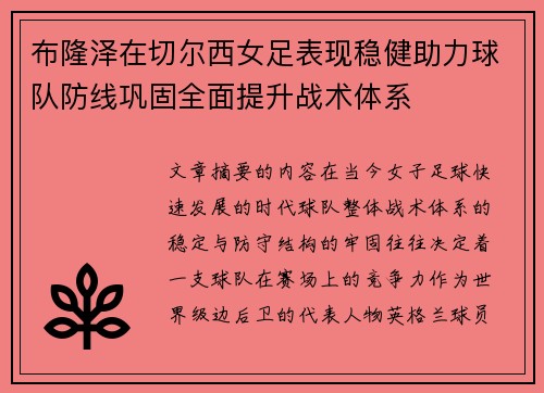 布隆泽在切尔西女足表现稳健助力球队防线巩固全面提升战术体系