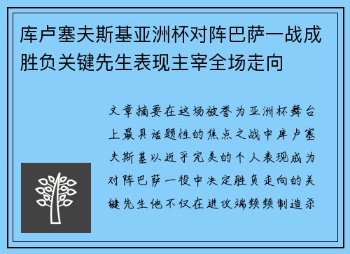 库卢塞夫斯基亚洲杯对阵巴萨一战成胜负关键先生表现主宰全场走向