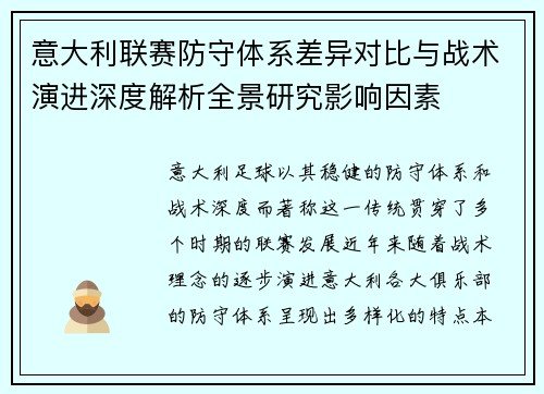 意大利联赛防守体系差异对比与战术演进深度解析全景研究影响因素