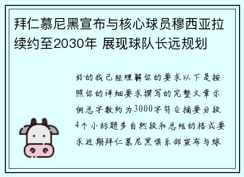 拜仁慕尼黑宣布与核心球员穆西亚拉续约至2030年 展现球队长远规划