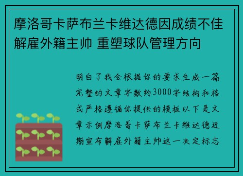 摩洛哥卡萨布兰卡维达德因成绩不佳解雇外籍主帅 重塑球队管理方向