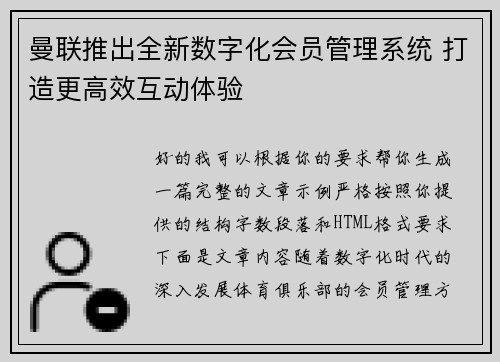 曼联推出全新数字化会员管理系统 打造更高效互动体验