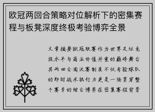 欧冠两回合策略对位解析下的密集赛程与板凳深度终极考验博弈全景 欧冠两回合策略对位解析下的密集赛程与板凳深度终极考验博弈全景