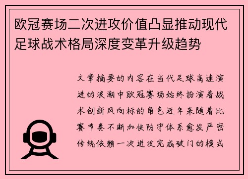 欧冠赛场二次进攻价值凸显推动现代足球战术格局深度变革升级趋势 欧冠赛场二次进攻价值凸显推动现代足球战术格局深度变革升级趋势