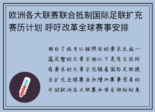 欧洲各大联赛联合抵制国际足联扩充赛历计划 呼吁改革全球赛事安排 欧洲各大联赛联合抵制国际足联扩充赛历计划 呼吁改革全球赛事安排