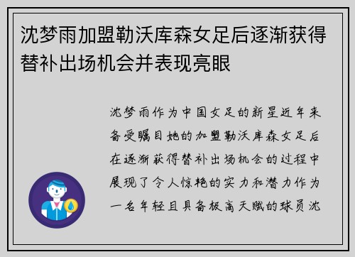沈梦雨加盟勒沃库森女足后逐渐获得替补出场机会并表现亮眼