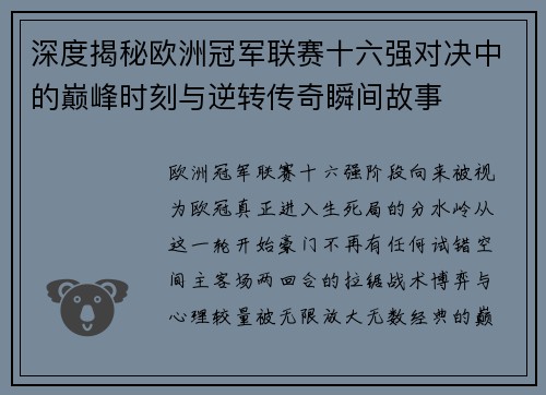 深度揭秘欧洲冠军联赛十六强对决中的巅峰时刻与逆转传奇瞬间故事 深度揭秘欧洲冠军联赛十六强对决中的巅峰时刻与逆转传奇瞬间故事