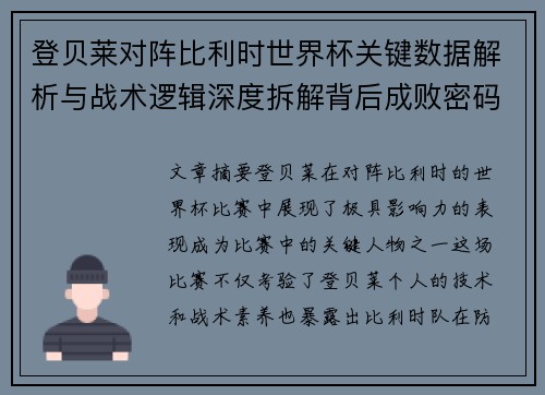 登贝莱对阵比利时世界杯关键数据解析与战术逻辑深度拆解背后成败密码
