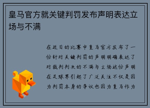 皇马官方就关键判罚发布声明表达立场与不满