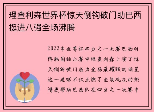 理查利森世界杯惊天倒钩破门助巴西挺进八强全场沸腾 理查利森世界杯惊天倒钩破门助巴西挺进八强全场沸腾