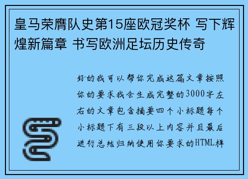 皇马荣膺队史第15座欧冠奖杯 写下辉煌新篇章 书写欧洲足坛历史传奇