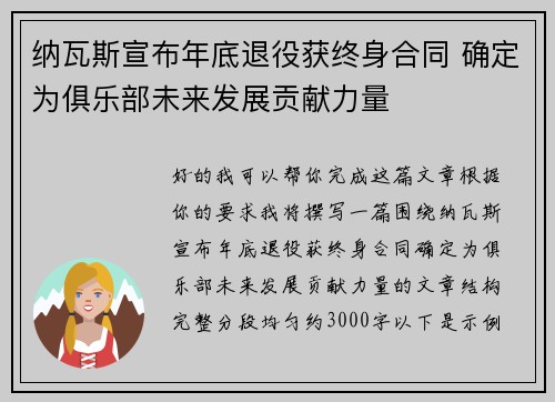 纳瓦斯宣布年底退役获终身合同 确定为俱乐部未来发展贡献力量 纳瓦斯宣布年底退役获终身合同 确定为俱乐部未来发展贡献力量