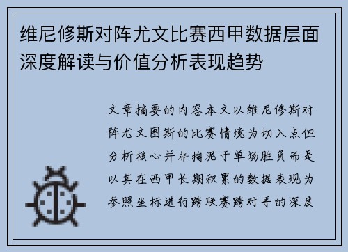 维尼修斯对阵尤文比赛西甲数据层面深度解读与价值分析表现趋势