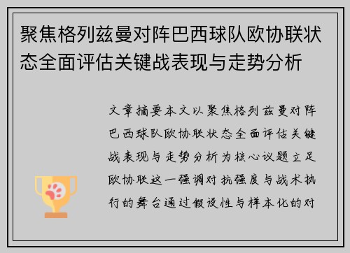 聚焦格列兹曼对阵巴西球队欧协联状态全面评估关键战表现与走势分析 聚焦格列兹曼对阵巴西球队欧协联状态全面评估关键战表现与走势分析