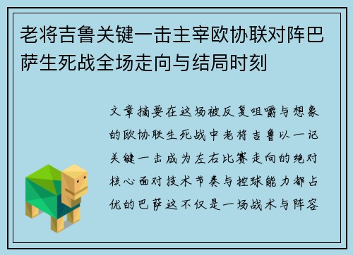 老将吉鲁关键一击主宰欧协联对阵巴萨生死战全场走向与结局时刻