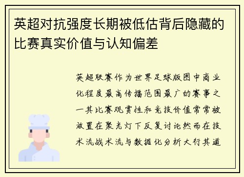 英超对抗强度长期被低估背后隐藏的比赛真实价值与认知偏差