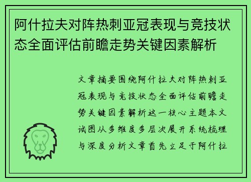 阿什拉夫对阵热刺亚冠表现与竞技状态全面评估前瞻走势关键因素解析