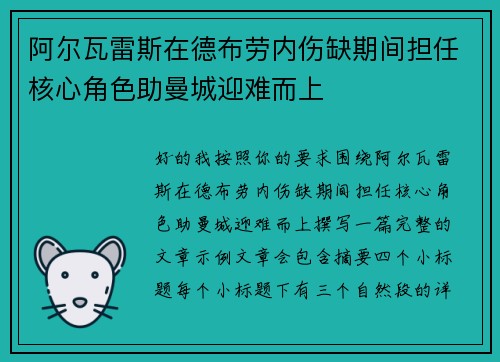 阿尔瓦雷斯在德布劳内伤缺期间担任核心角色助曼城迎难而上