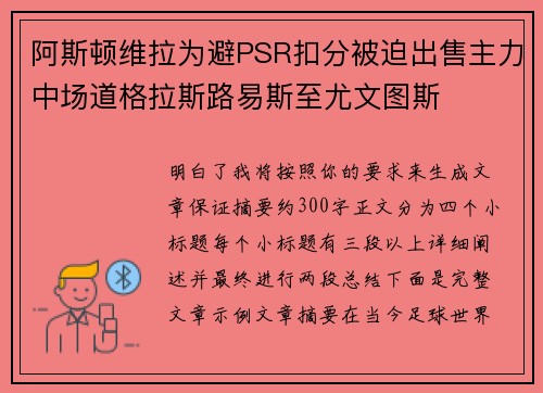 阿斯顿维拉为避PSR扣分被迫出售主力中场道格拉斯路易斯至尤文图斯