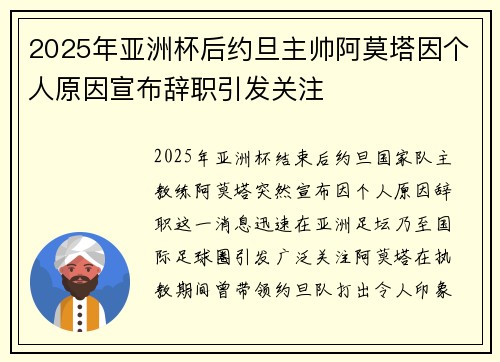2025年亚洲杯后约旦主帅阿莫塔因个人原因宣布辞职引发关注
