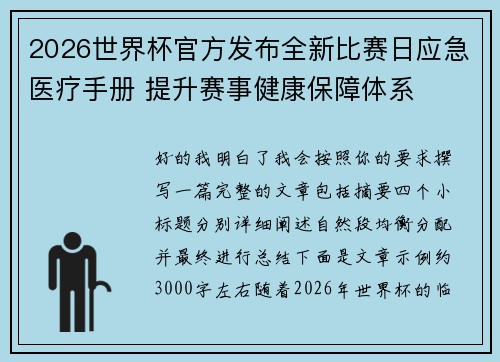 2026世界杯官方发布全新比赛日应急医疗手册 提升赛事健康保障体系