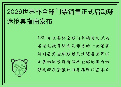 2026世界杯全球门票销售正式启动球迷抢票指南发布