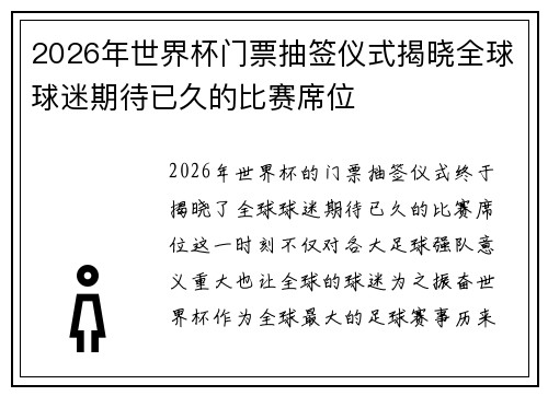 2026年世界杯门票抽签仪式揭晓全球球迷期待已久的比赛席位