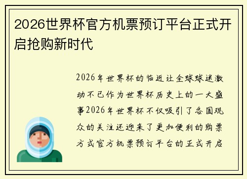 2026世界杯官方机票预订平台正式开启抢购新时代 2026世界杯官方机票预订平台正式开启抢购新时代
