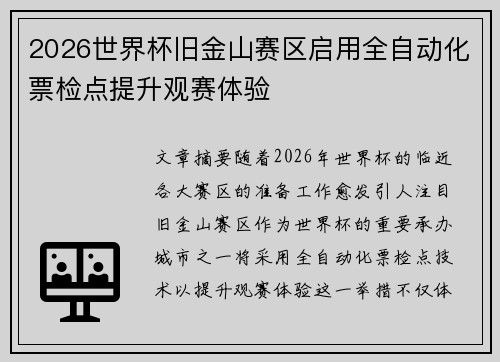 2026世界杯旧金山赛区启用全自动化票检点提升观赛体验