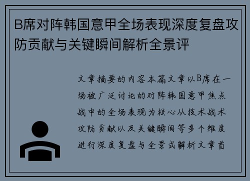 B席对阵韩国意甲全场表现深度复盘攻防贡献与关键瞬间解析全景评 B席对阵韩国意甲全场表现深度复盘攻防贡献与关键瞬间解析全景评