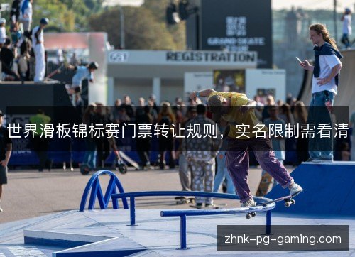 世界滑板锦标赛门票转让规则，实名限制需看清