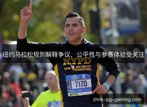 纽约马拉松规则解释争议,公平性与参赛体验受关注 纽约马拉松规则解释争议,公平性与参赛体验受关注
