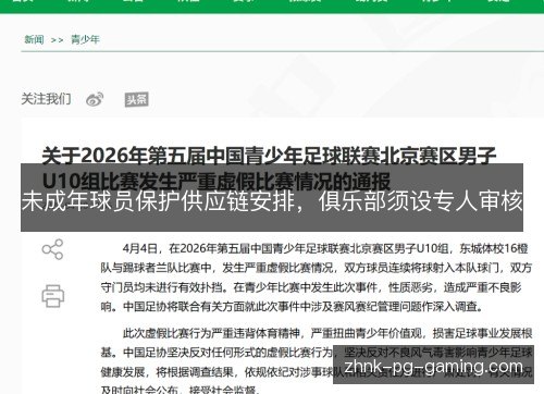 未成年球员保护供应链安排，俱乐部须设专人审核