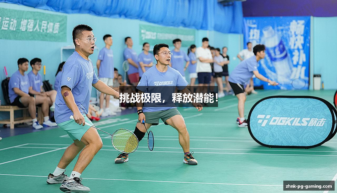 挑战极限，释放潜能！